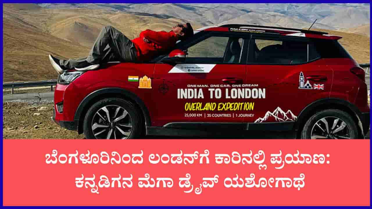 ಬೆಂಗಳೂರು ಟು ಲಂಡನ್ ಕಾರು ಪಯಣ: 85 ದಿನ, 27 ದೇಶ, 25,000 ಕಿ.ಮೀ; ಕನ್ನಡಿಗ ಕೇಶವ್ ಪ್ರಸಾದ್ ಸಾಹಸಯಾತ್ರೆ