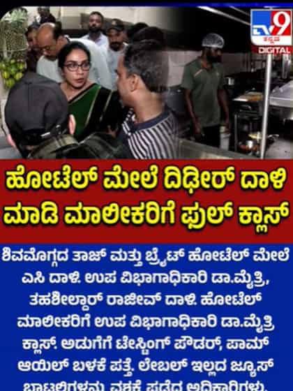 ಶಿವಮೊಗ್ಗದಲ್ಲಿ ಖಾದ್ಯ ಕಲಬೆರಕೆ ಪತ್ತೆ