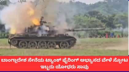 ಬಾಂಗ್ಲಾದೇಶ ಸೇನೆಯ ಟ್ಯಾಂಕ್ ಫೈರಿಂಗ್ ಅಭ್ಯಾಸದ ವೇಳೆ ಸ್ಫೋಟ; ಇಬ್ಬರು ಸಾವು