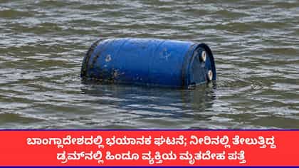 ಬಾಂಗ್ಲಾದೇಶದಲ್ಲಿ ಹಿಂದೂ ವ್ಯಾಪಾರಿಯ ಕೊಲೆ; ಡ್ರಮ್‌ನಲ್ಲಿ ಮೃತದೇಹ ಪತ್ತೆ!