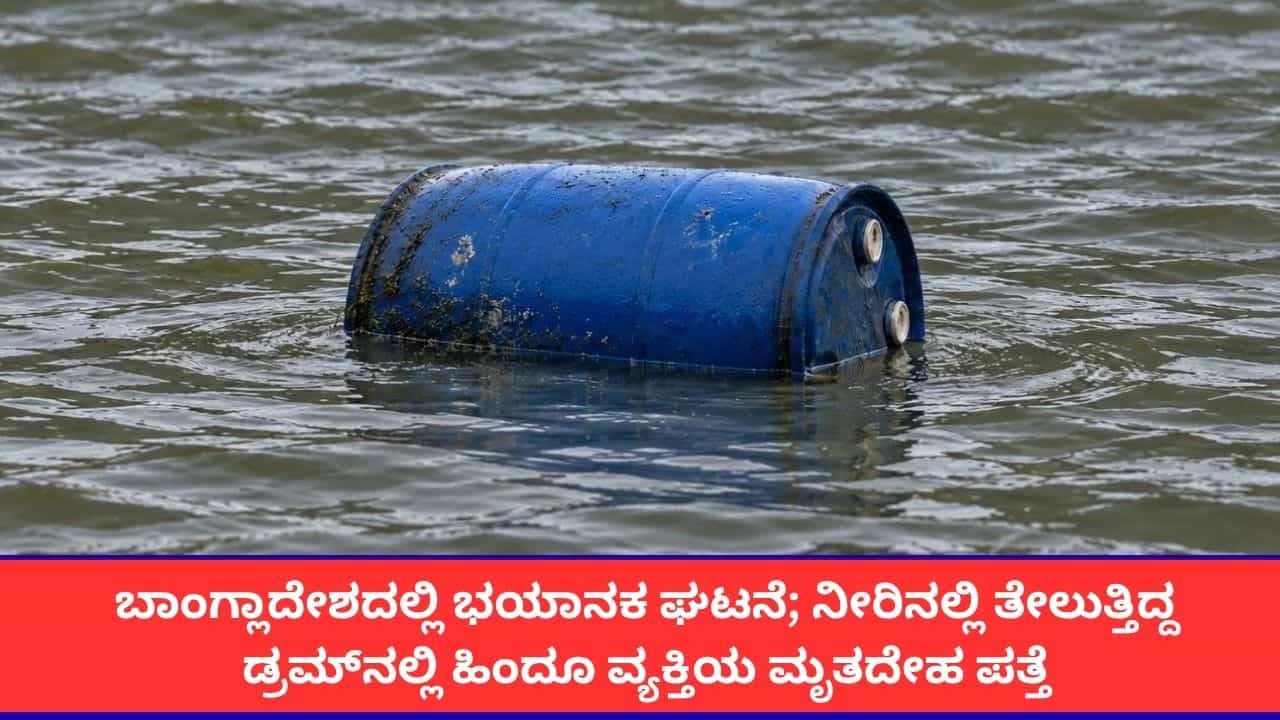 ಬಾಂಗ್ಲಾದೇಶದಲ್ಲಿ ಹಿಂದೂ ವ್ಯಾಪಾರಿಯ ಭೀಕರ ಕೊಲೆ; ತೇಲುತ್ತಿದ್ದ ಡ್ರಮ್ನಲ್ಲಿ ಮೃತದೇಹ ಪತ್ತೆ! ಬಾಂಗ್ಲಾದೇಶದಲ್ಲಿ ಹಿಂದೂ ವ್ಯಾಪಾರಿಯ ಭೀಕರ ಕೊಲೆ; ತೇಲುತ್ತಿದ್ದ ಡ್ರಮ್ನಲ್ಲಿ ಮೃತದೇಹ ಪತ್ತೆ!