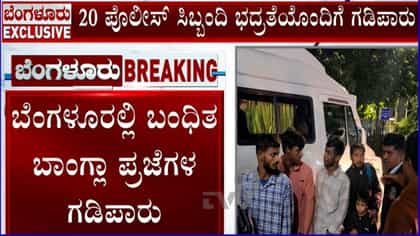 ಬೆಂಗಳೂರಿನಲ್ಲಿ ಸಿಕ್ಕಿಬಿದ್ದ 31 ಬಾಂಗ್ಲಾದೇಶೀಯರ ಗಡಿಪಾರು