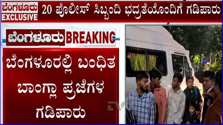 ಬೆಂಗಳೂರಿನಲ್ಲಿ ಸಿಕ್ಕಿಬಿದ್ದ 31 ಬಾಂಗ್ಲಾದೇಶೀಯರ ಗಡಿಪಾರು ಬೆಂಗಳೂರಿನಲ್ಲಿ ಸಿಕ್ಕಿಬಿದ್ದ 31 ಬಾಂಗ್ಲಾದೇಶೀಯರ ಗಡಿಪಾರು