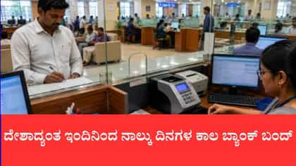 ಗ್ರಾಹಕರ ಗಮನಕ್ಕೆ, ದೇಶಾದ್ಯಂತ ಇಂದಿನಿಂದ ನಾಲ್ಕು ದಿನಗಳ ಕಾಲ ಬ್ಯಾಂಕ್​ಗಳು ಬಂದ್