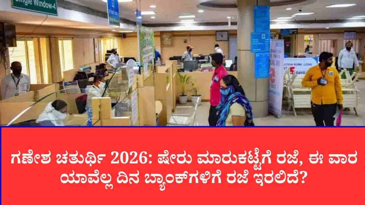 ಗಣೇಶ ಹಬ್ಬಕ್ಕೆ ಷೇರು ಮಾರುಕಟ್ಟೆ ಕ್ಲೋಸ್: ಬೆಂಗಳೂರು ಸೇರಿ ಹಲವೆಡೆ ಬ್ಯಾಂಕ್ಗಳು ಬಂದ್, ಎಟಿಎಂ-ಯುಪಿಐ ಎಂದಿನಂತೆ ಲಭ್ಯ