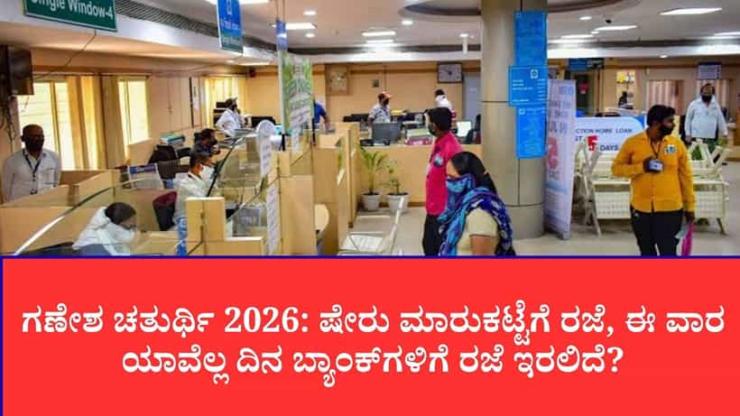 ಗಣೇಶ ಹಬ್ಬಕ್ಕೆ ಷೇರು ಮಾರುಕಟ್ಟೆ ಕ್ಲೋಸ್: ಬೆಂಗಳೂರು ಸೇರಿ ಹಲವೆಡೆ ಬ್ಯಾಂಕ್ಗಳು ಬಂದ್, ಎಟಿಎಂ-ಯುಪಿಐ ಎಂದಿನಂತೆ ಲಭ್ಯ