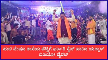 ಹುಲಿ ವೇಷದ ತಾಸೆಯ ಪೆಟ್ಟಿಗೆ ಬಸನಗೌಡ ಪಾಟೀಲ್ ಭರ್ಜರಿ ಸ್ಟೆಪ್ಸ್