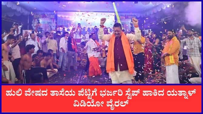 ಹುಲಿ ವೇಷದ ತಾಸೆಯ ಪೆಟ್ಟಿಗೆ ಬಸನಗೌಡ ಪಾಟೀಲ್ ಭರ್ಜರಿ ಸ್ಟೆಪ್ಸ್