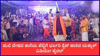 ಹುಲಿ ವೇಷದ ತಾಸೆಯ ಪೆಟ್ಟಿಗೆ ಬಸನಗೌಡ ಪಾಟೀಲ್ ಭರ್ಜರಿ ಸ್ಟೆಪ್ಸ್: ಯತ್ನಾಳ್ ಕುಣಿತ ಹೇಗಿದೆ ನೋಡಿ