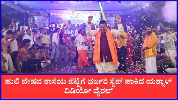 ಹುಲಿ ವೇಷದ ತಾಸೆಯ ಪೆಟ್ಟಿಗೆ ಬಸನಗೌಡ ಪಾಟೀಲ್ ಭರ್ಜರಿ ಸ್ಟೆಪ್ಸ್: ಯತ್ನಾಳ್ ಕುಣಿತ ಹೇಗಿದೆ ನೋಡಿ ಹುಲಿ ವೇಷದ ತಾಸೆಯ ಪೆಟ್ಟಿಗೆ ಬಸನಗೌಡ ಪಾಟೀಲ್ ಭರ್ಜರಿ ಸ್ಟೆಪ್ಸ್: ಯತ್ನಾಳ್ ಕುಣಿತ ಹೇಗಿದೆ ನೋಡಿ