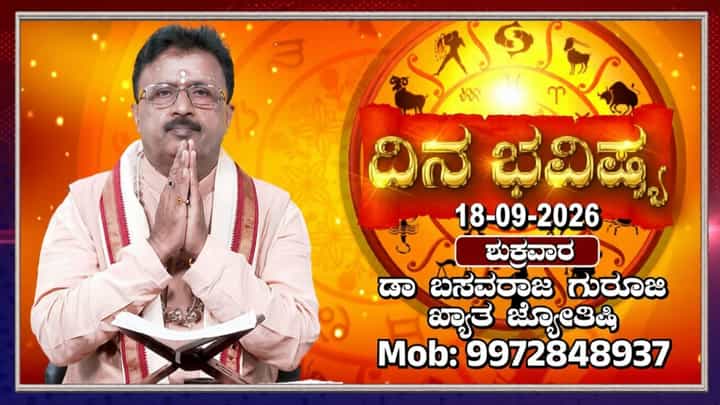 ಕರ್ಕಾಟಕ ರಾಶಿಗೆ ಕುಜ ಗ್ರಹ ಪ್ರವೇಶ ಇಂದು: ದ್ವಾದಶ ರಾಶಿಗಳ ದಿನ ಭವಿಷ್ಯ ಇಲ್ಲಿದೆ ಕರ್ಕಾಟಕ ರಾಶಿಗೆ ಕುಜ ಗ್ರಹ ಪ್ರವೇಶ ಇಂದು: ದ್ವಾದಶ ರಾಶಿಗಳ ದಿನ ಭವಿಷ್ಯ ಇಲ್ಲಿದೆ