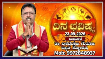 ಇಂದು ಶ್ರವಣ ದ್ವಾದಶಿ: ಮೇಷಾದಿ 12 ರಾಶಿಗಳ ಜನರ ದಿನ ಭವಿಷ್ಯ ಇಲ್ಲಿದೆ