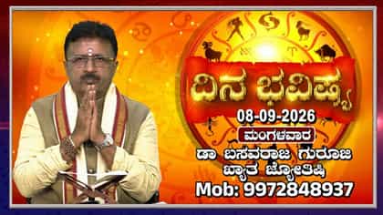 ಇಂದು ಪ್ರದೋಷದ ದಿನ: ಮೇಷಾದಿ 12 ರಾಶಿಗಳ ದಿನ ಭವಿಷ್ಯ ಇಲ್ಲಿದೆ