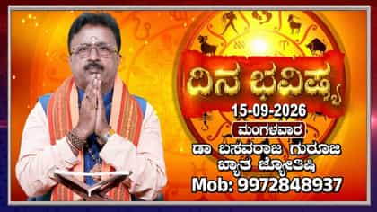 ಇಂದು ಗಜಕೇಸರಿ ದಿನ: ಮೇಷಾದಿ 12 ರಾಶಿಗಳ ದಿನ ಭವಿಷ್ಯ ಇಲ್ಲಿದೆ