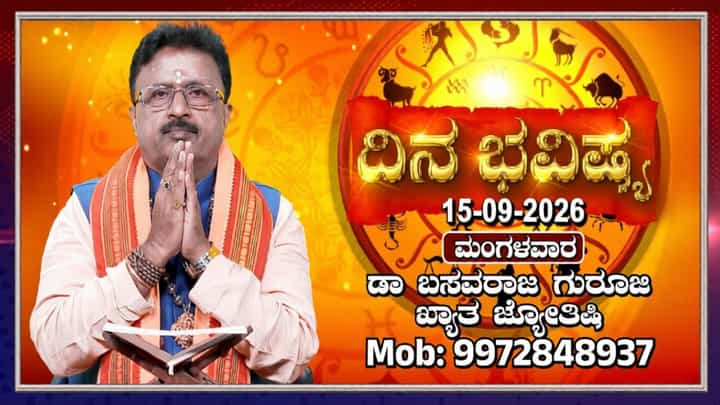 ಇಂದು ಗಜಕೇಸರಿ ದಿನ: ಮೇಷಾದಿ 12 ರಾಶಿಗಳ ದಿನ ಭವಿಷ್ಯ ಇಲ್ಲಿದೆ ಇಂದು ಗಜಕೇಸರಿ ದಿನ: ಮೇಷಾದಿ 12 ರಾಶಿಗಳ ದಿನ ಭವಿಷ್ಯ ಇಲ್ಲಿದೆ