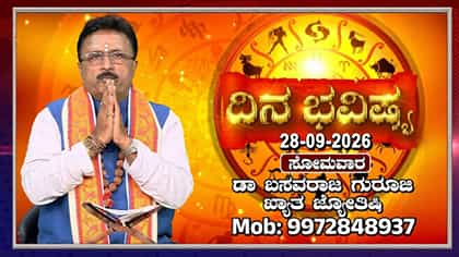 ದಿನ ಭವಿಷ್ಯ: ರವಿ ಕನ್ಯಾ, ಚಂದ್ರ ಮೀನ ರಾಶಿಯ ರೇವತಿ ನಕ್ಷತ್ರದಲ್ಲಿ ಸಂಚಾರ