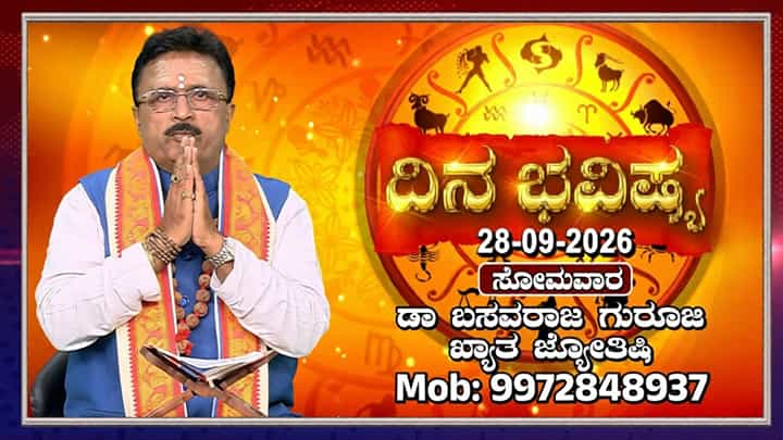 ರವಿ ಕನ್ಯಾ, ಚಂದ್ರ ಮೀನ ರಾಶಿಯ ರೇವತಿ ನಕ್ಷತ್ರದಲ್ಲಿ ಸಂಚಾರ: ದಿನ ಭವಿಷ್ಯ ಇಲ್ಲಿದೆ ರವಿ ಕನ್ಯಾ, ಚಂದ್ರ ಮೀನ ರಾಶಿಯ ರೇವತಿ ನಕ್ಷತ್ರದಲ್ಲಿ ಸಂಚಾರ: ದಿನ ಭವಿಷ್ಯ ಇಲ್ಲಿದೆ