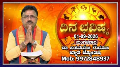 ಸೆಪ್ಟೆಂಬರ್ 1, 2026: ದ್ವಾದಶ ರಾಶಿಗಳ ಮೇಲೆ ಗ್ರಹಗಳ ಪ್ರಭಾವ, ದಿನ ಭವಿಷ್ಯ