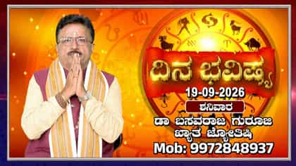 ರವಿ ಕನ್ಯಾ ರಾಶಿ, ಚಂದ್ರ ಧನು ರಾಶಿಯಲ್ಲಿ ಸಂಚಾರ: ದಿನ ಭವಿಷ್ಯ ಇಲ್ಲಿದೆ