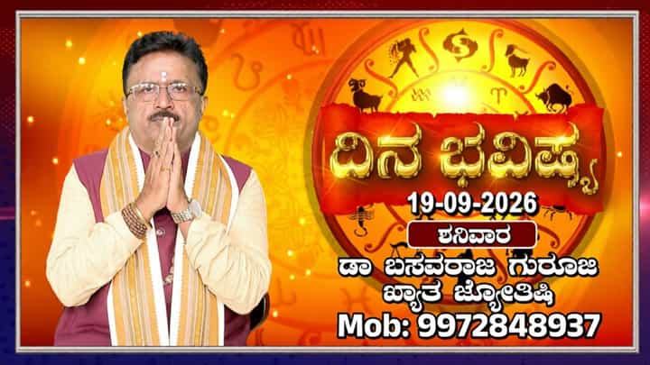 ರವಿ ಕನ್ಯಾ ರಾಶಿಯಲ್ಲಿ, ಚಂದ್ರ ಧನು ರಾಶಿಯಲ್ಲಿ ಸಂಚಾರ: ದಿನ ಭವಿಷ್ಯ ಇಲ್ಲಿದೆ ರವಿ ಕನ್ಯಾ ರಾಶಿಯಲ್ಲಿ, ಚಂದ್ರ ಧನು ರಾಶಿಯಲ್ಲಿ ಸಂಚಾರ: ದಿನ ಭವಿಷ್ಯ ಇಲ್ಲಿದೆ