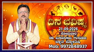 ರವಿ ಕನ್ಯಾ ಮತ್ತು ಚಂದ್ರ ಧನು ರಾಶಿಯಲ್ಲಿ ಸಂಚಾರ: 12 ರಾಶಿಗಳ ಇಂದಿನ ದಿನ ಭವಿಷ್ಯ ಇಲ್ಲಿದೆ