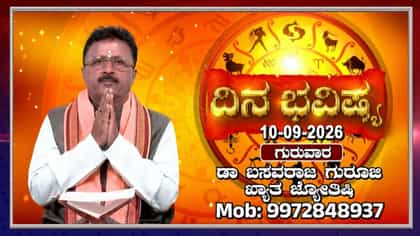 ಗುರುಗಳ ಲಹರಿ ಇರುವ ಶುಭ ದಿನ: ಸೆಪ್ಟೆಂಬರ್ 10 ರ ರಾಶಿ ಭವಿಷ್ಯ