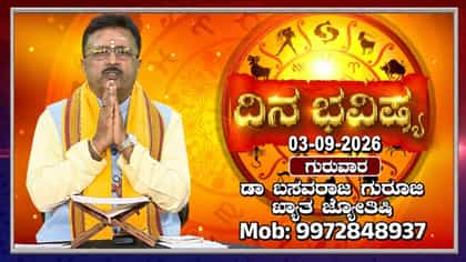 ಇಂದು ಕೃಷ್ಣಪಕ್ಷ ಸಪ್ತಮಿ: : ಈ ದಿನದ ರಾಶಿ ಭವಿಷ್ಯ ಇಲ್ಲಿದೆ