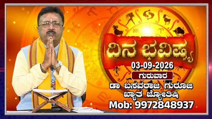 ಕೃಷ್ಣಪಕ್ಷ ಸಪ್ತಮಿ, ಗುರುಗಳ ಲಹರಿ ಇರುವ ಗುರುವಾರ: ಈ ದಿನದ ರಾಶಿ ಭವಿಷ್ಯ ಇಲ್ಲಿದೆ ಕೃಷ್ಣಪಕ್ಷ ಸಪ್ತಮಿ, ಗುರುಗಳ ಲಹರಿ ಇರುವ ಗುರುವಾರ: ಈ ದಿನದ ರಾಶಿ ಭವಿಷ್ಯ ಇಲ್ಲಿದೆ