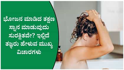 ಭೋಜನ ಮಾಡಿದ ತಕ್ಷಣ ಸ್ನಾನ ಮಾಡುವುದು ಸುರಕ್ಷಿತವೇ?