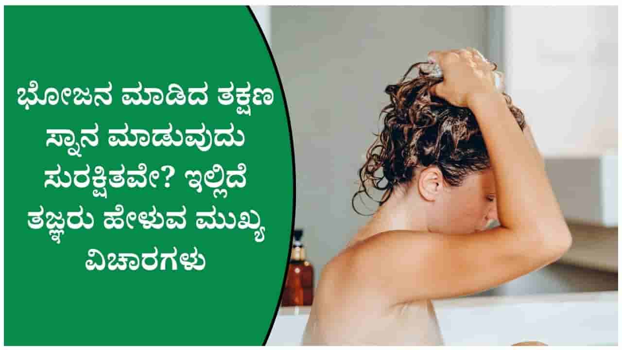 ಊಟ ಅಥವಾ ತಿಂಡಿ ಮಾಡಿದ ತಕ್ಷಣ ಸ್ನಾನ ಮಾಡುವ ಅಭ್ಯಾಸವಿದ್ದವರು ಇವಿಷ್ಟು ವಿಷಯಗಳನ್ನು ತಿಳಿದಿರಬೇಕು!