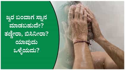 ಜ್ವರ ಬಂದಾಗ ಸ್ನಾನ ಮಾಡಿದರೆ ಏನಾಗುತ್ತದೆ?