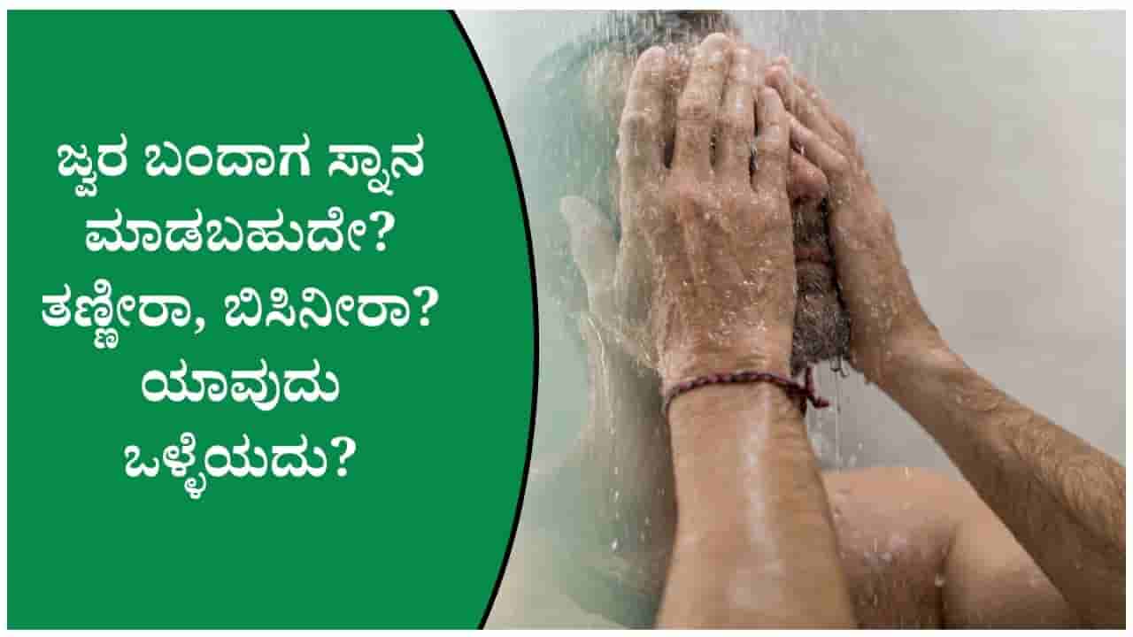 ಜ್ವರ ಬಂದಾಗ ಸ್ನಾನ ಮಾಡುವ ಮುನ್ನ ಈ 5 ವಿಷಯಗಳನ್ನು ತಪ್ಪದೇ ತಿಳಿದುಕೊಳ್ಳಿ