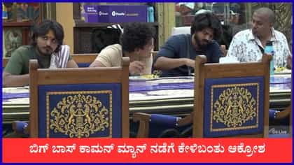ಕಾಮನ್ ಮ್ಯಾನ್ ಆಟಕ್ಕೆ ಬೇಸತ್ತ ಜನಸಾಮಾನ್ಯರು; ಕಿಚ್ಚನ ಎಂಟ್ರಿಗೆ ಕಾತರ