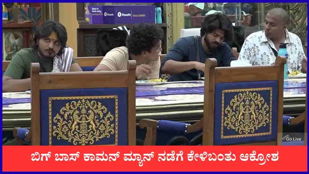 ಕಾಮನ್ ಮ್ಯಾನ್ ಆಟಕ್ಕೆ ಬೇಸತ್ತ ಜನಸಾಮಾನ್ಯರು; ಕಿಚ್ಚನ ಎಂಟ್ರಿಗೆ ಕಾದ ವೀಕ್ಷಕರು