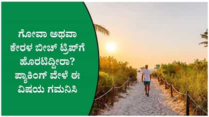 ಬೀಚ್ ಟ್ರಿಪ್ ಪ್ಲಾನ್ ಮಾಡಿದ್ದೀರಾ? ಬ್ಯಾಗ್‌ನಲ್ಲಿ ಈ ವಸ್ತುಗಳಿರಲಿ