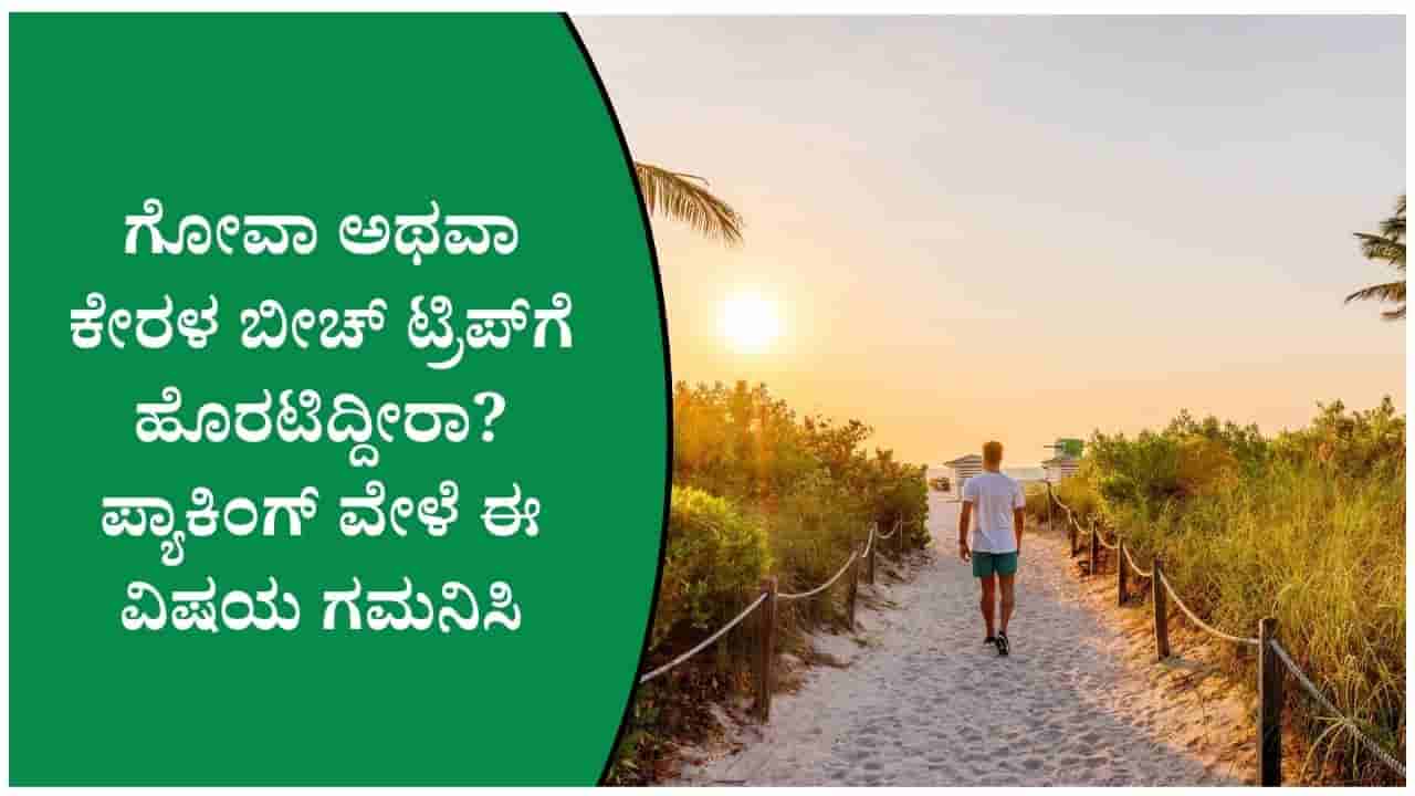 ಬೀಚ್ ವೆಕೇಶನ್ಗೆ ಹೋಗ್ತಿದ್ದೀರಾ? ಬ್ಯಾಗ್ ಪ್ಯಾಕ್ ಮಾಡುವಾಗ ಈ ವಸ್ತುಗಳನ್ನು ಮರೆಯಬೇಡಿ!