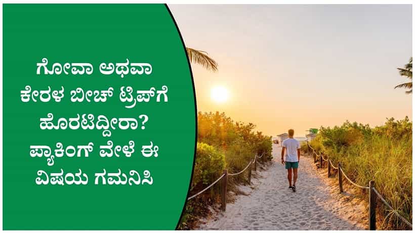 ಬೀಚ್ ವೆಕೇಶನ್ಗೆ ಹೋಗ್ತಿದ್ದೀರಾ? ಬ್ಯಾಗ್ ಪ್ಯಾಕ್ ಮಾಡುವಾಗ ಈ ವಸ್ತುಗಳನ್ನು ಮರೆಯಬೇಡಿ!