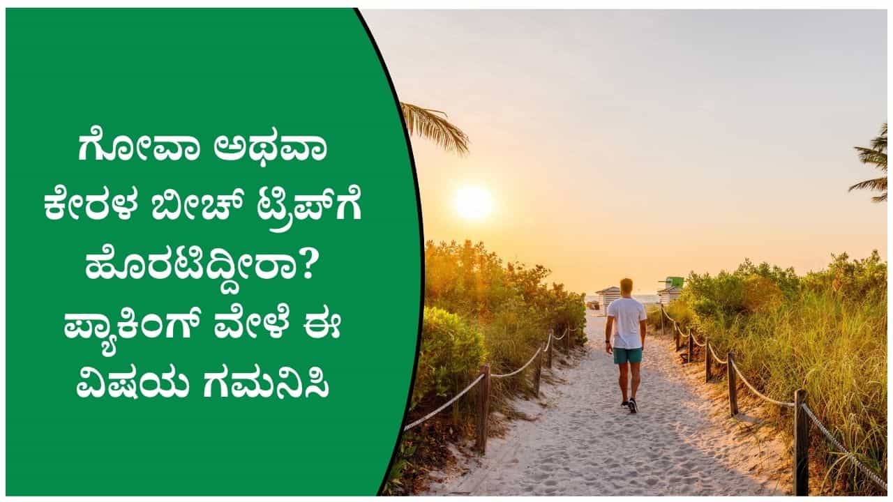 ಬೀಚ್ ವೆಕೇಶನ್ಗೆ ಹೋಗ್ತಿದ್ದೀರಾ? ಬ್ಯಾಗ್ ಪ್ಯಾಕ್ ಮಾಡುವಾಗ ಈ ವಸ್ತುಗಳನ್ನು ಮರೆಯಬೇಡಿ! ಬೀಚ್ ವೆಕೇಶನ್ಗೆ ಹೋಗ್ತಿದ್ದೀರಾ? ಬ್ಯಾಗ್ ಪ್ಯಾಕ್ ಮಾಡುವಾಗ ಈ ವಸ್ತುಗಳನ್ನು ಮರೆಯಬೇಡಿ!
