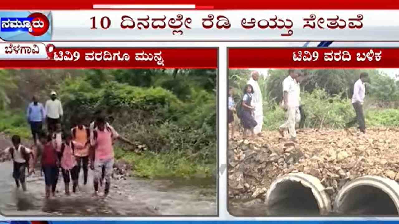 ಟಿವಿ9 ವರದಿಯ ಇಂಪ್ಯಾಕ್ಟ್: 8 ವರ್ಷದ ಸಮಸ್ಯೆ 10 ದಿನದಲ್ಲಿ ಬಗೆಹರಿಯಿತು