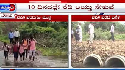 ಟಿವಿ9 ಇಂಪ್ಯಾಕ್ಟ್: 8 ವರ್ಷದಿಂದ ಆಗದ ಕೆಲಸ ಕೇವಲ ಹತ್ತು ದಿನದಲ್ಲೇ ಆಯ್ತು