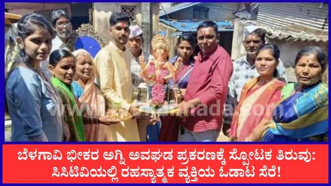 ಬೆಳಗಾವಿ ಭೀಕರ ಅಗ್ನಿ ಅವಘಡ ಪ್ರಕರಣಕ್ಕೆ ಸ್ಪೋಟಕ ತಿರುವು!
