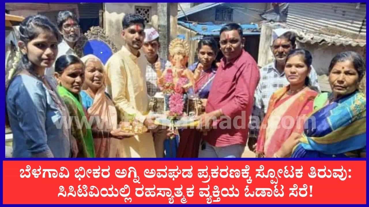 ಬೆಳಗಾವಿ ಭೀಕರ ಅಗ್ನಿ ಅವಘಡ ಪ್ರಕರಣಕ್ಕೆ ಸ್ಪೋಟಕ ತಿರುವು: ಸಿಸಿಟಿವಿಯಲ್ಲಿ ರಹಸ್ಯಾತ್ಮಕ ವ್ಯಕ್ತಿಯ ಓಡಾಟ ಸೆರೆ! ಬೆಳಗಾವಿ ಭೀಕರ ಅಗ್ನಿ ಅವಘಡ ಪ್ರಕರಣಕ್ಕೆ ಸ್ಪೋಟಕ ತಿರುವು: ಸಿಸಿಟಿವಿಯಲ್ಲಿ ರಹಸ್ಯಾತ್ಮಕ ವ್ಯಕ್ತಿಯ ಓಡಾಟ ಸೆರೆ!