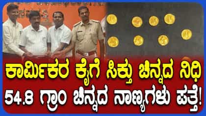 ಸವದತ್ತಿಯಲ್ಲಿ ವಿಬಿಜಿ ರಾಮ್ ಜಿ ಕಾಮಗಾರಿ ವೇಳೆ ಕಾರ್ಮಿಕರಿಗೆ ನಿಧಿ ಪತ್ತೆ