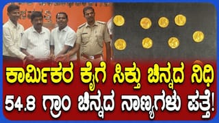 ಸವದತ್ತಿಯಲ್ಲಿ ವಿಬಿಜಿ ರಾಮ್ ಜಿ ಕಾಮಗಾರಿ ವೇಳೆ ಕಾರ್ಮಿಕರಿಗೆ ನಿಧಿ ಪತ್ತೆ: ಅಧಿಕಾರಿಗಳಿಗೆ ಚಿನ್ನದ ನಾಣ್ಯಗಳ ಹಸ್ತಾಂತರ