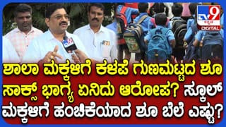 9 ಲಕ್ಷದಲ್ಲಿ ಕೇವಲ 1 ಲಕ್ಷ ಶಾಲಾ ಮಕ್ಕಳಿಗೆ ಕಳಪೆ ಶೂ-ಸಾಕ್ಸ್: 104 ಕೋಟಿ ಶೂ ಟೆಂಡರ್ ನಲ್ಲಿ ಅವ್ಯವಹಾರ ಆರೋಪ