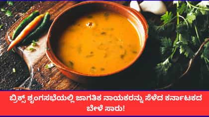 ಬ್ರಿಕ್ಸ್‌ ಶೃಂಗಸಭೆಯಲ್ಲಿ ಜಾಗತಿಕ ನಾಯಕರನ್ನು ಸೆಳೆದ ಕರ್ನಾಟಕದ ಬೇಳೆ ಸಾರು!
