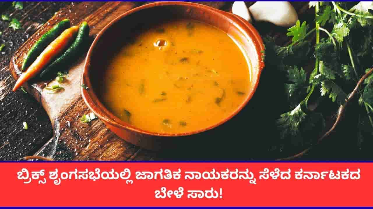 ಬ್ರಿಕ್ಸ್ ಶೃಂಗಸಭೆಯಲ್ಲಿ ಜಾಗತಿಕ ನಾಯಕರನ್ನು ಸೆಳೆದ ಕರ್ನಾಟಕದ ಬೇಳೆ ಸಾರು!