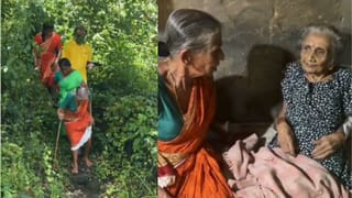 20 ವರ್ಷಗಳ ಬಳಿಕ ಸಮಾಗಮ: 105 ವರ್ಷದ ತಾಯಿ ನೋಡಲು ದುರ್ಗಮ ಹಾದಿಯಲ್ಲಿ ಕ್ರಮಿಸಿ ಬಂದ 85 ವರ್ಷದ ಮಗಳು!