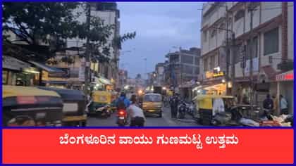 ಬೆಂಗಳೂರು ಸೇರಿದಂತೆ ಇತರ ಜಿಲ್ಲೆಗಳ ಇಂದಿನ ವಾಯುಗುಣಮಟ್ಟ ಹೀಗಿದೆ