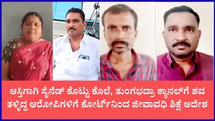 ಮೃತದೇಹ ಸಿಗದಿದ್ದರೂ ಆರೋಪಿಗಳಿಗೆ ಜೀವಾವಧಿ ಶಿಕ್ಷೆ